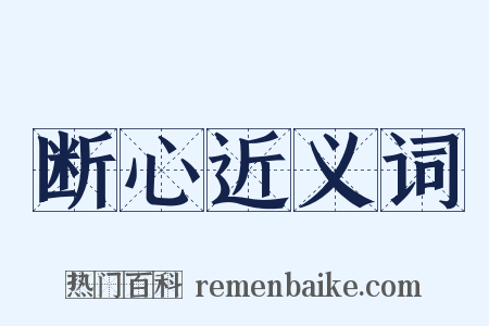 断心近义词是什么意思的图片